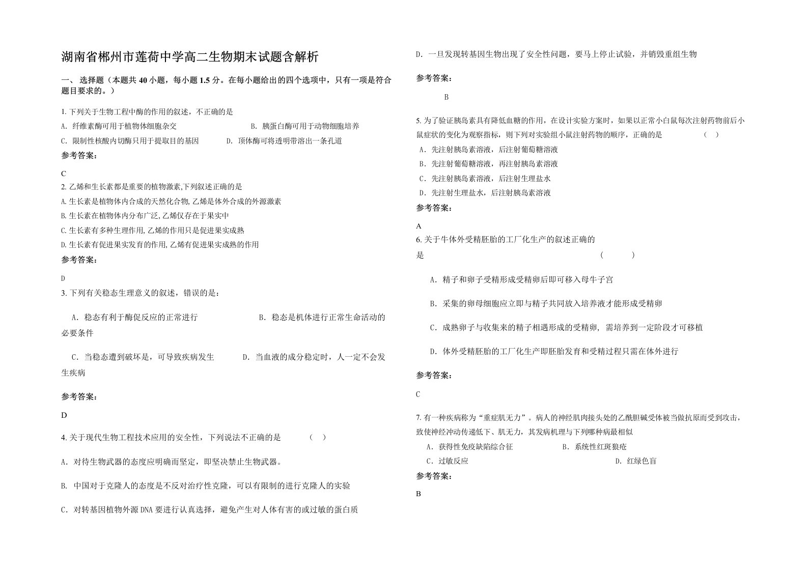 湖南省郴州市莲荷中学高二生物期末试题含解析