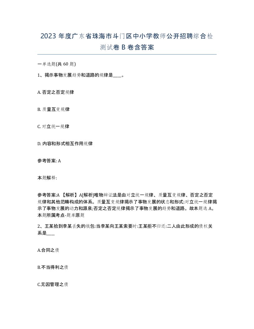 2023年度广东省珠海市斗门区中小学教师公开招聘综合检测试卷B卷含答案