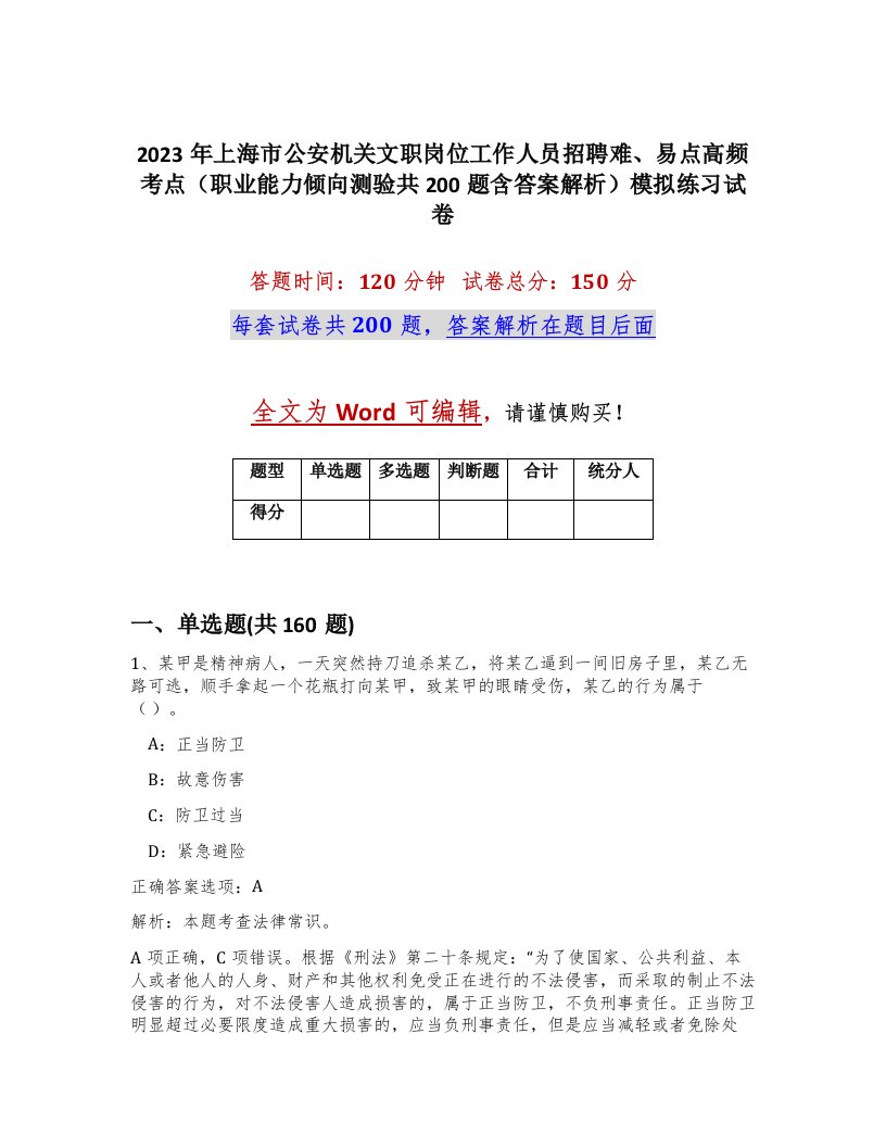 2023年上海市公安机关文职岗位工作人员招聘难易点高频考点职业能力倾向测验共200题含答案解析模拟练习试卷