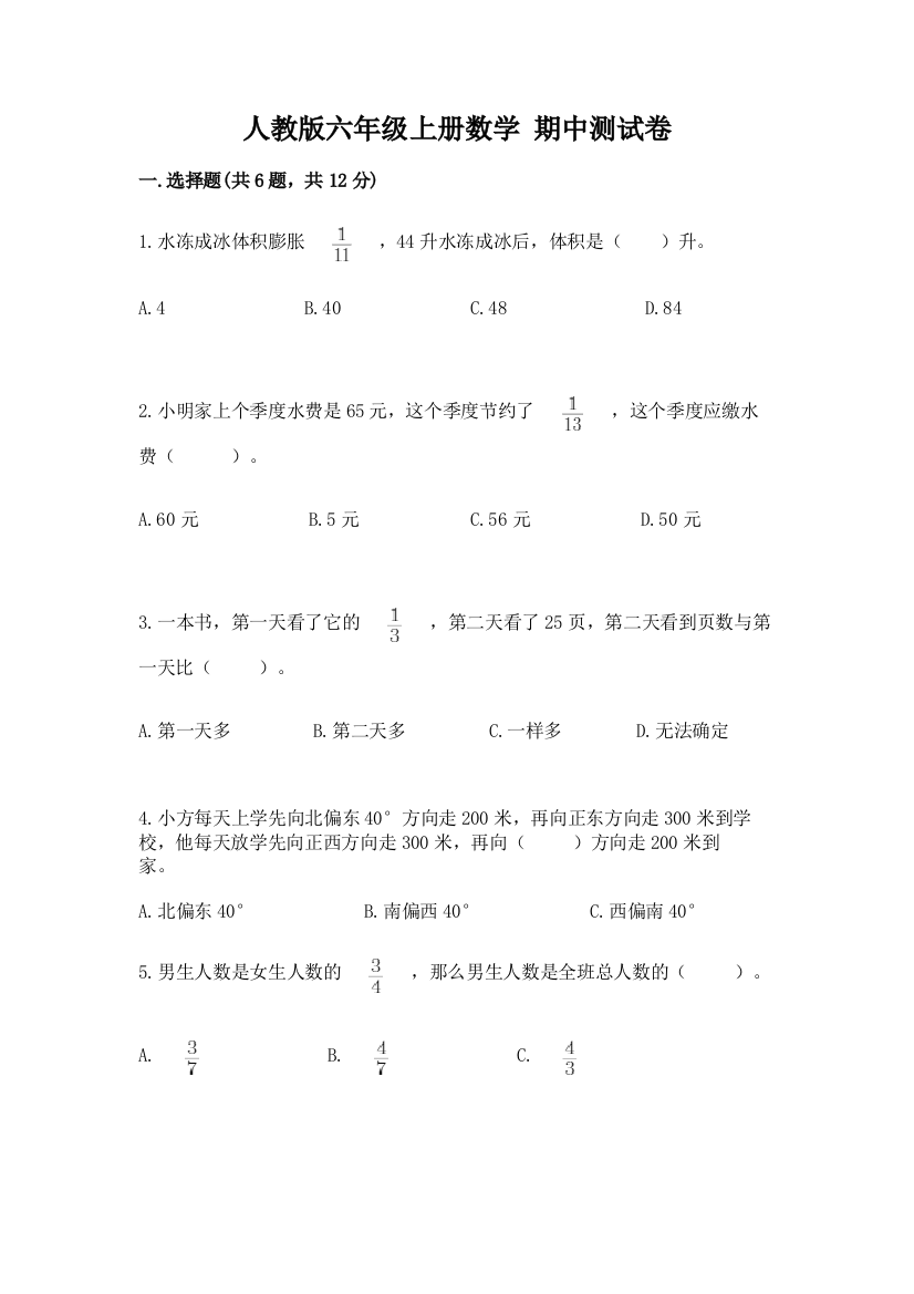 人教版六年级上册数学-期中测试卷含答案【综合卷】