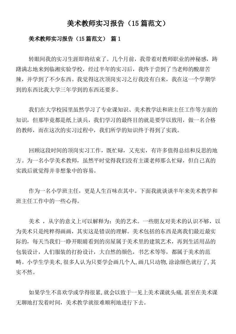 美术教师实习报告（15篇范文）