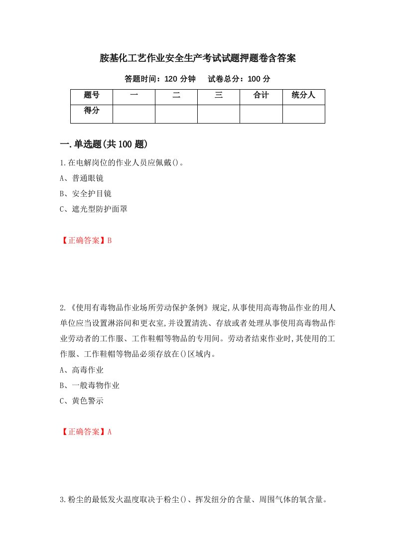 胺基化工艺作业安全生产考试试题押题卷含答案第73套