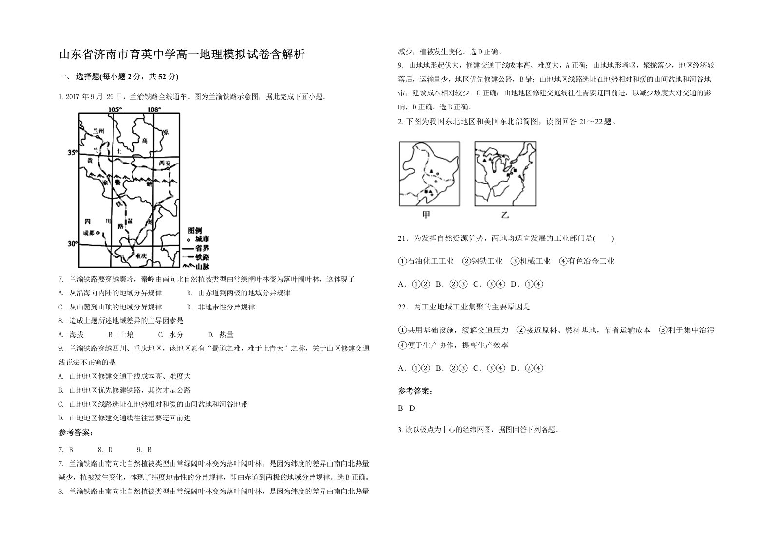 山东省济南市育英中学高一地理模拟试卷含解析