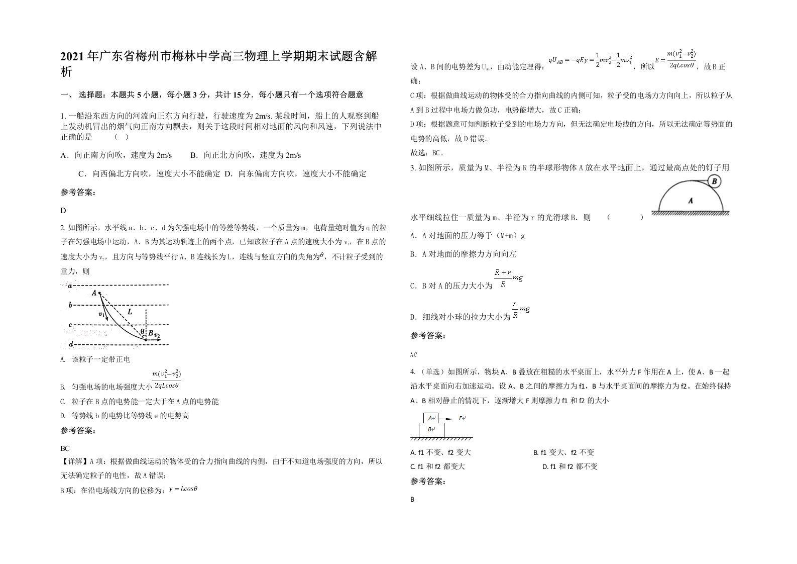 2021年广东省梅州市梅林中学高三物理上学期期末试题含解析