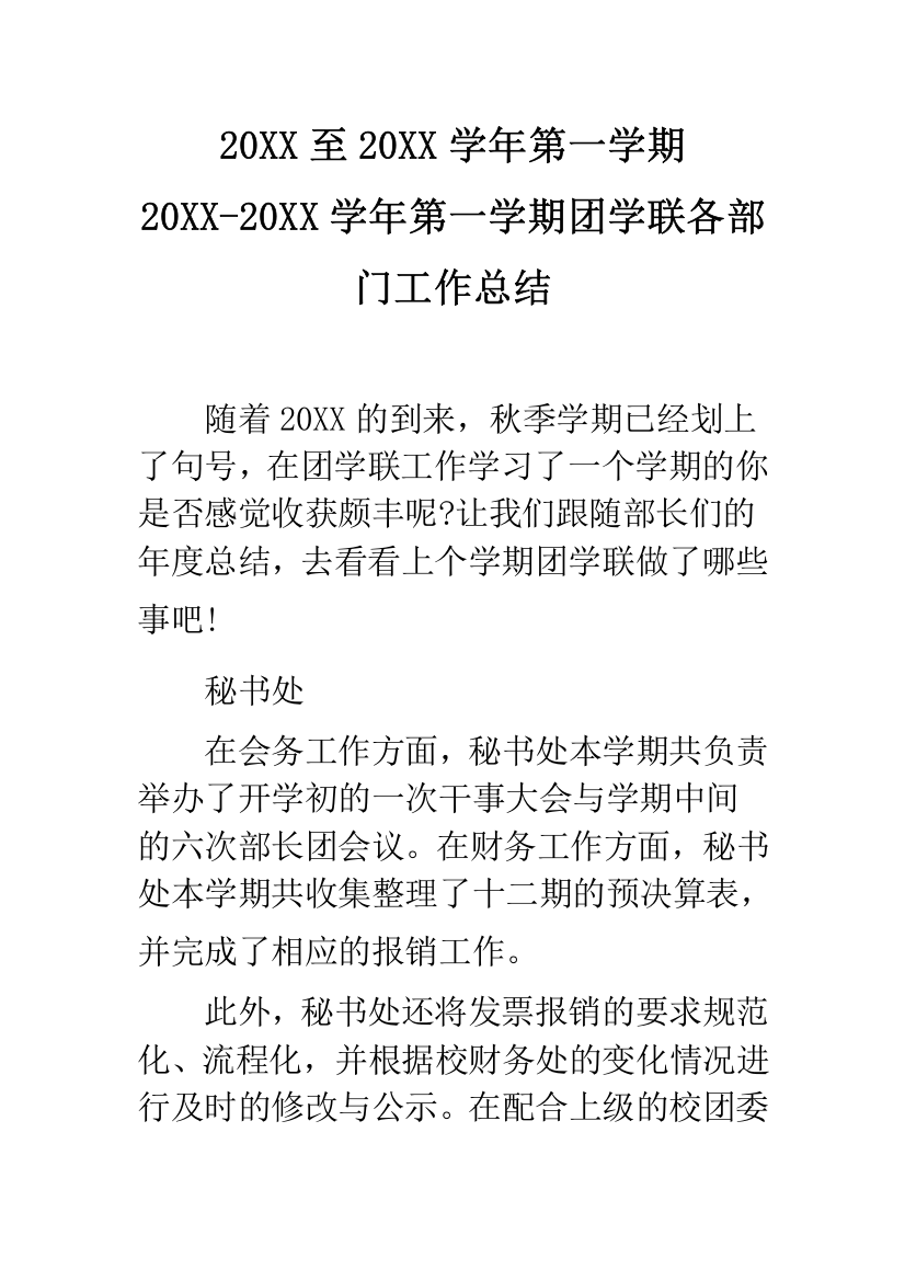 20XX至20XX学年第一学期-20XX-20XX学年第一学期团学联各部门工作总结