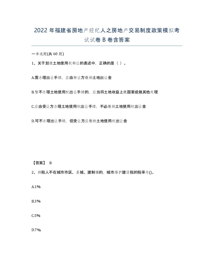 2022年福建省房地产经纪人之房地产交易制度政策模拟考试试卷B卷含答案