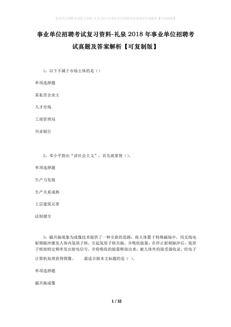 事业单位招聘考试复习资料-礼泉2018年事业单位招聘考试真题及答案解析可复制版