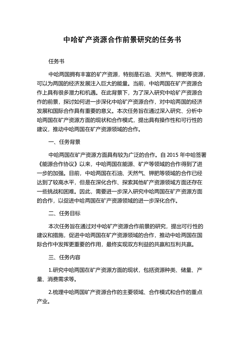 中哈矿产资源合作前景研究的任务书