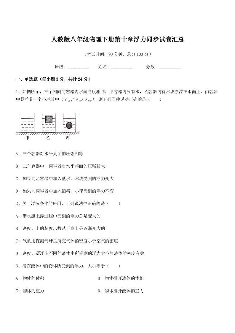 2022年人教版八年级物理下册第十章浮力同步试卷汇总