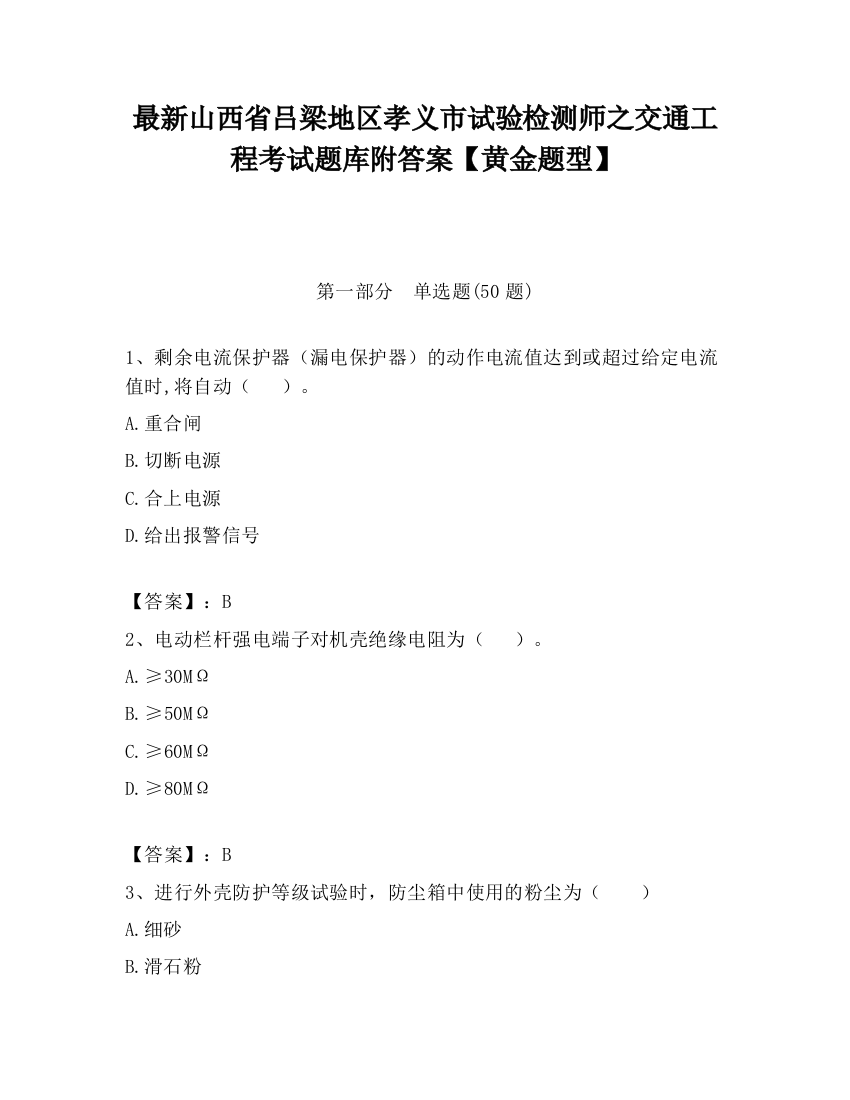 最新山西省吕梁地区孝义市试验检测师之交通工程考试题库附答案【黄金题型】