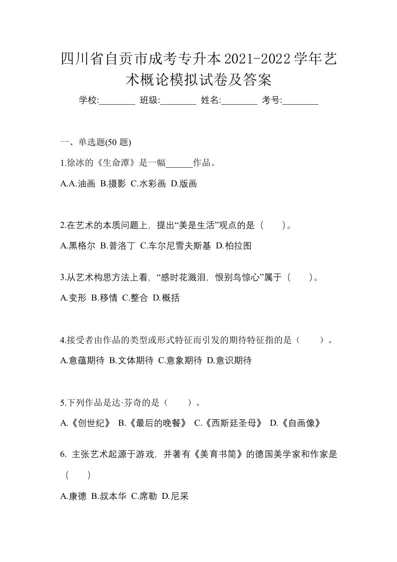 四川省自贡市成考专升本2021-2022学年艺术概论模拟试卷及答案