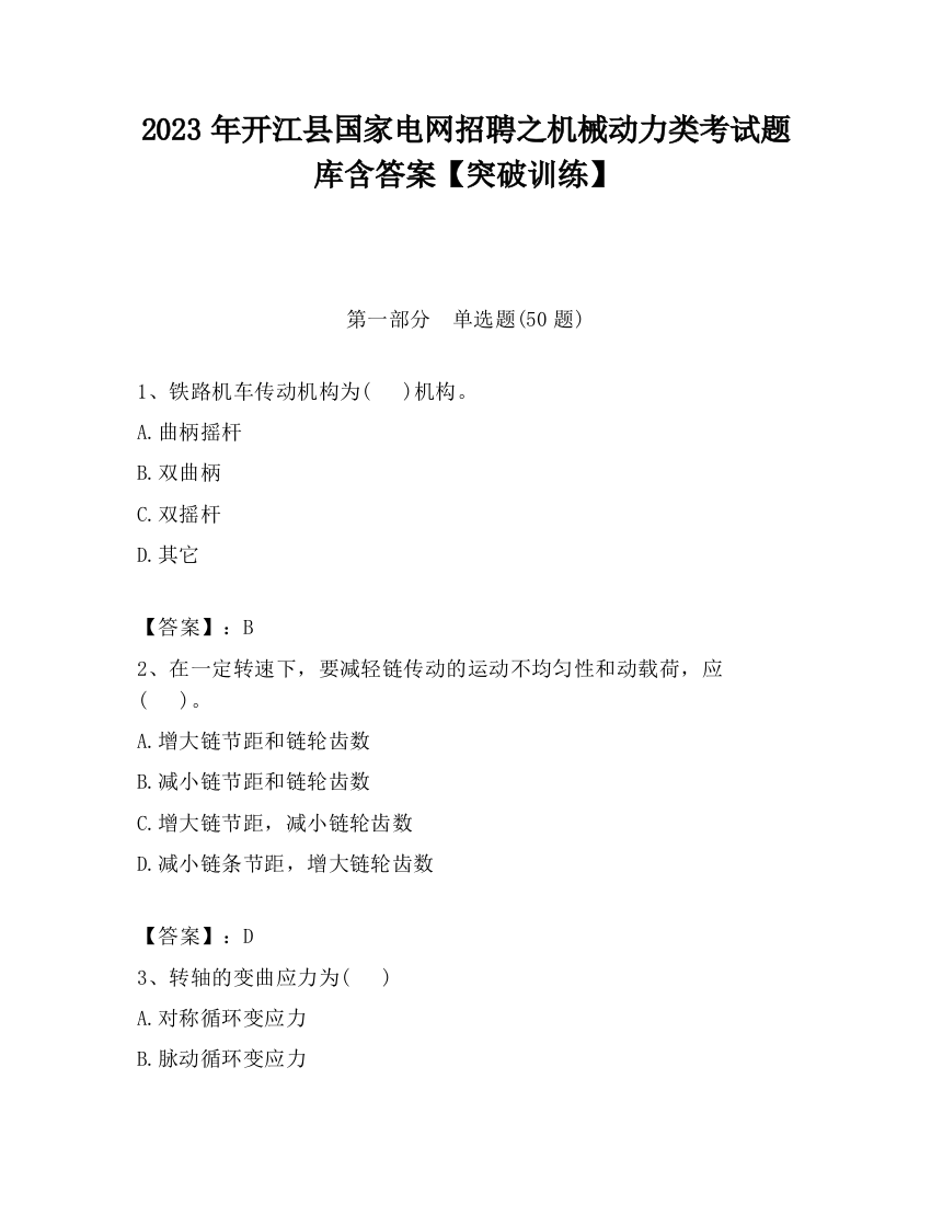 2023年开江县国家电网招聘之机械动力类考试题库含答案【突破训练】