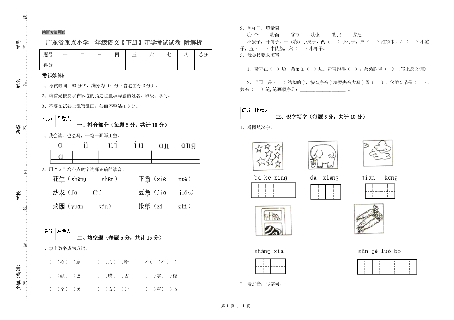 广东省重点小学一年级语文【下册】开学考试试卷-附解析