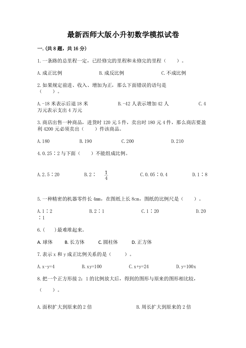 最新西师大版小升初数学模拟试卷及参考答案【培优】