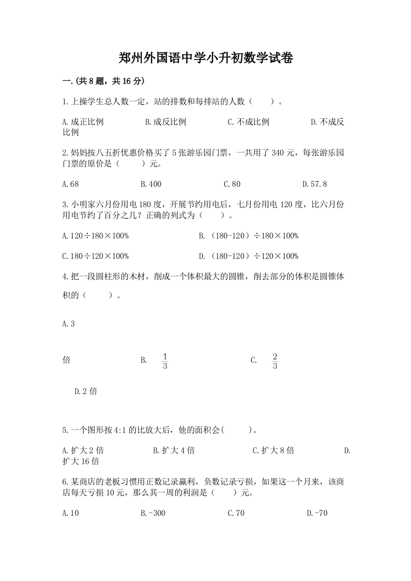 郑州外国语中学小升初数学试卷附答案ab卷