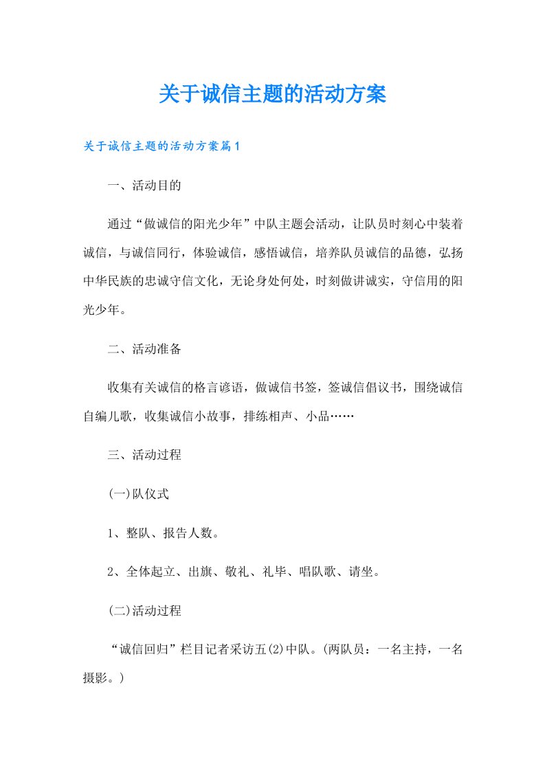 关于诚信主题的活动方案