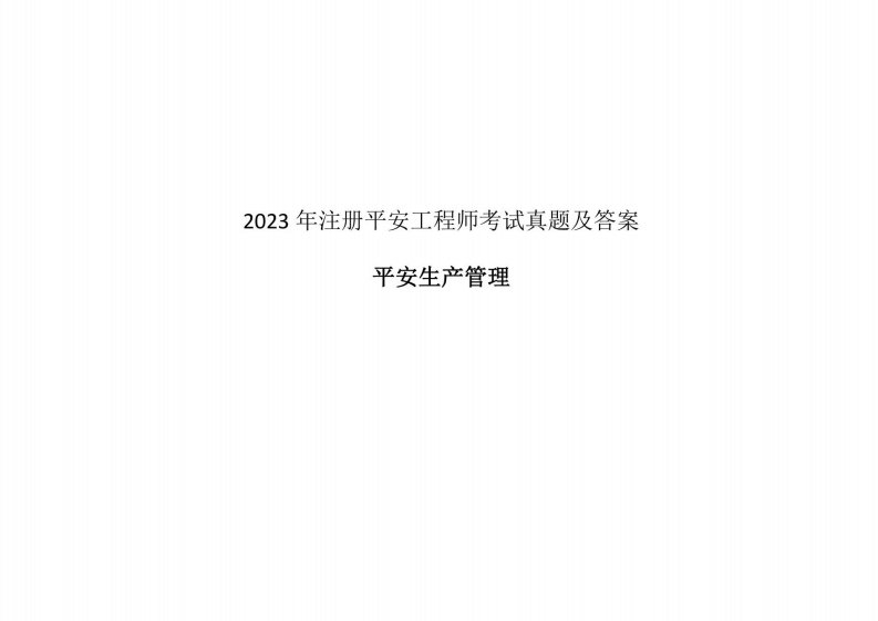 2023年安全工程师考试真题及答案---安全生产管理