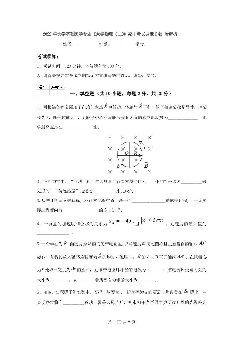 2022年大学基础医学专业大学物理二期中考试试题C卷-附解析