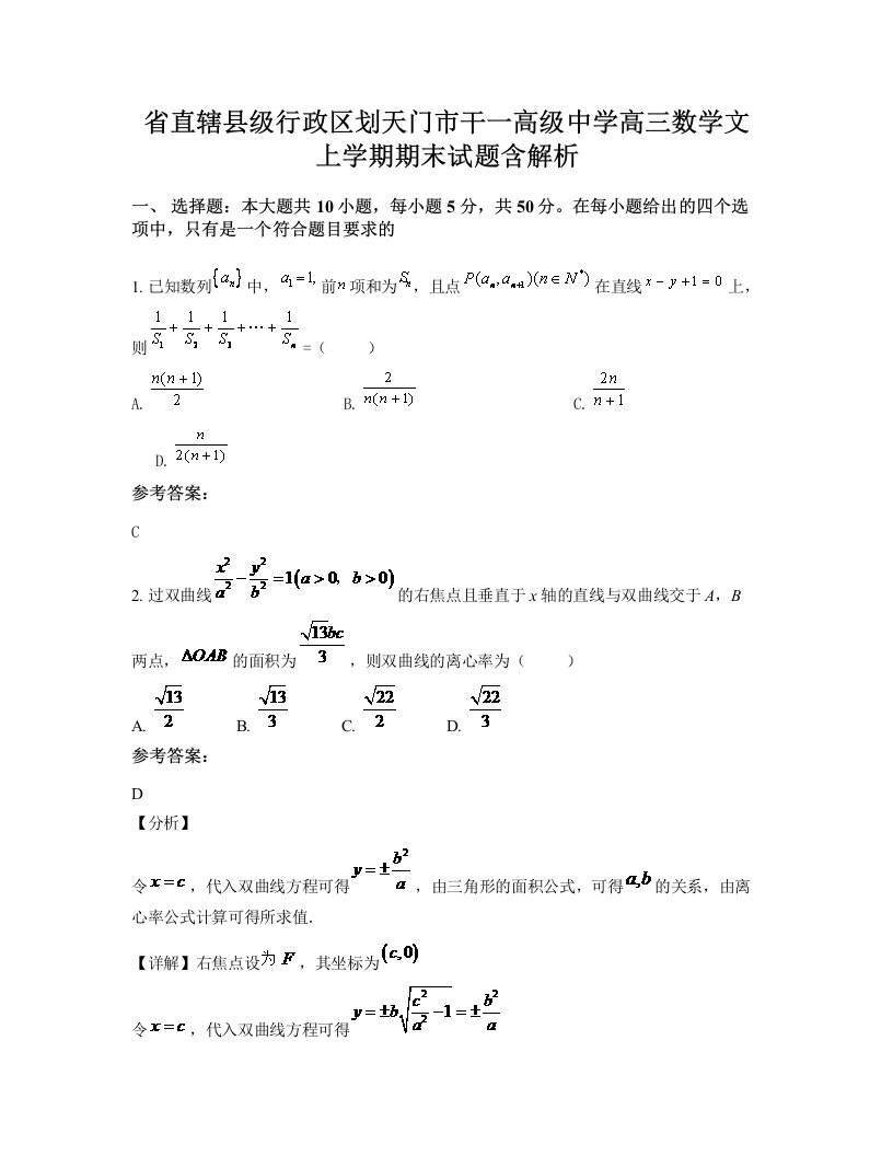 省直辖县级行政区划天门市干一高级中学高三数学文上学期期末试题含解析