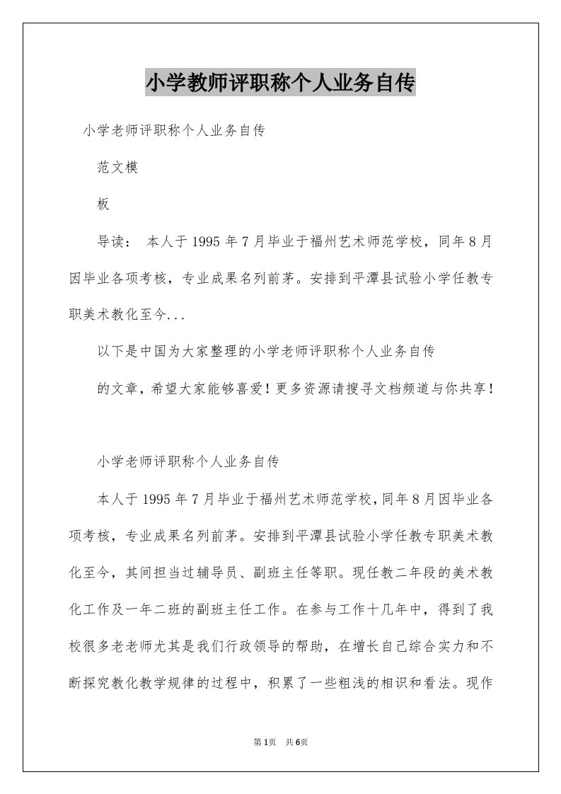 小学教师评职称个人业务自传