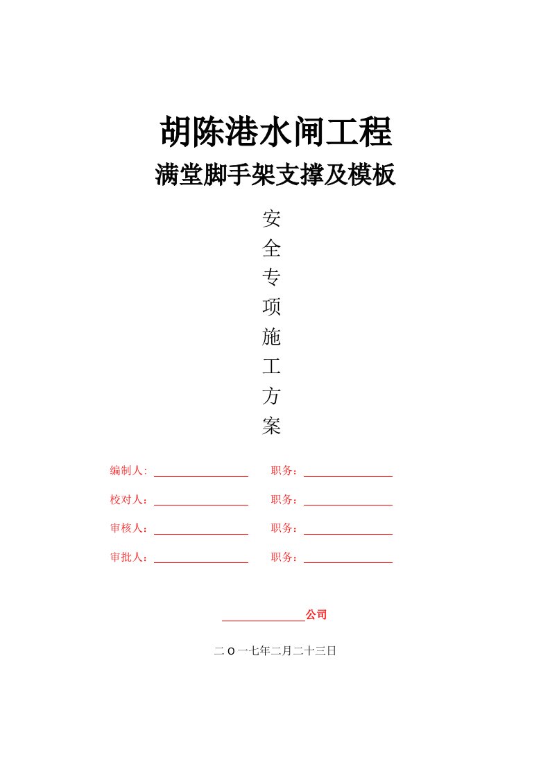 胡陈港水闸工程满堂支撑体系专项施工方案专家论证稿