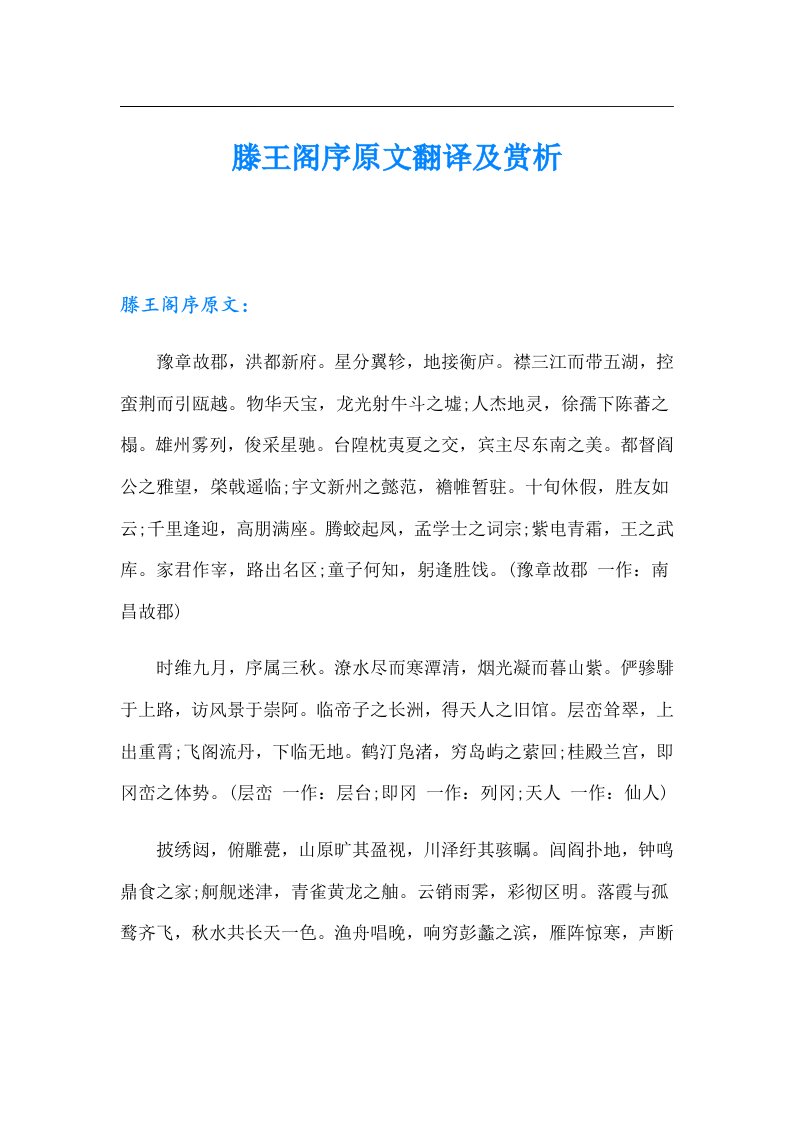 滕王阁序原文翻译及赏析