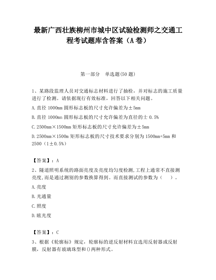 最新广西壮族柳州市城中区试验检测师之交通工程考试题库含答案（A卷）