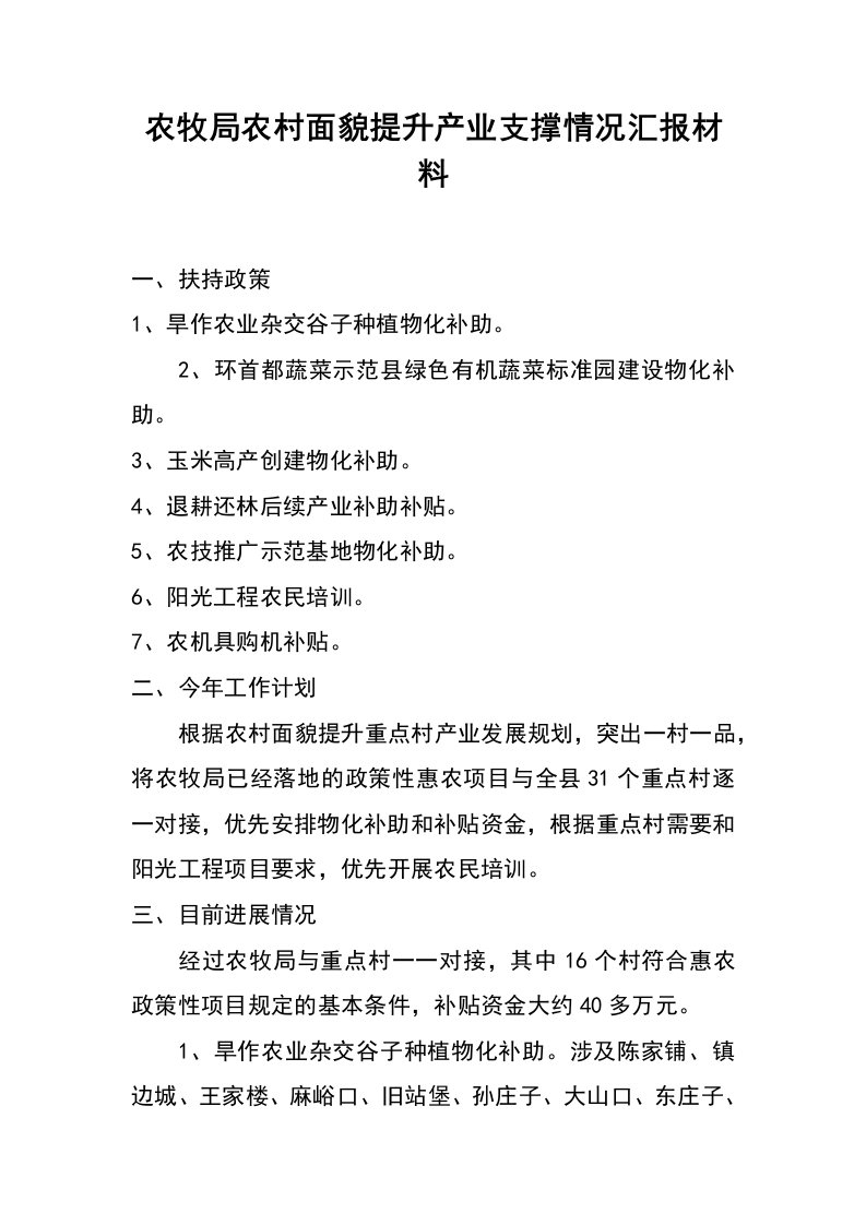 农牧局农村面貌提升产业支撑情况汇报材料