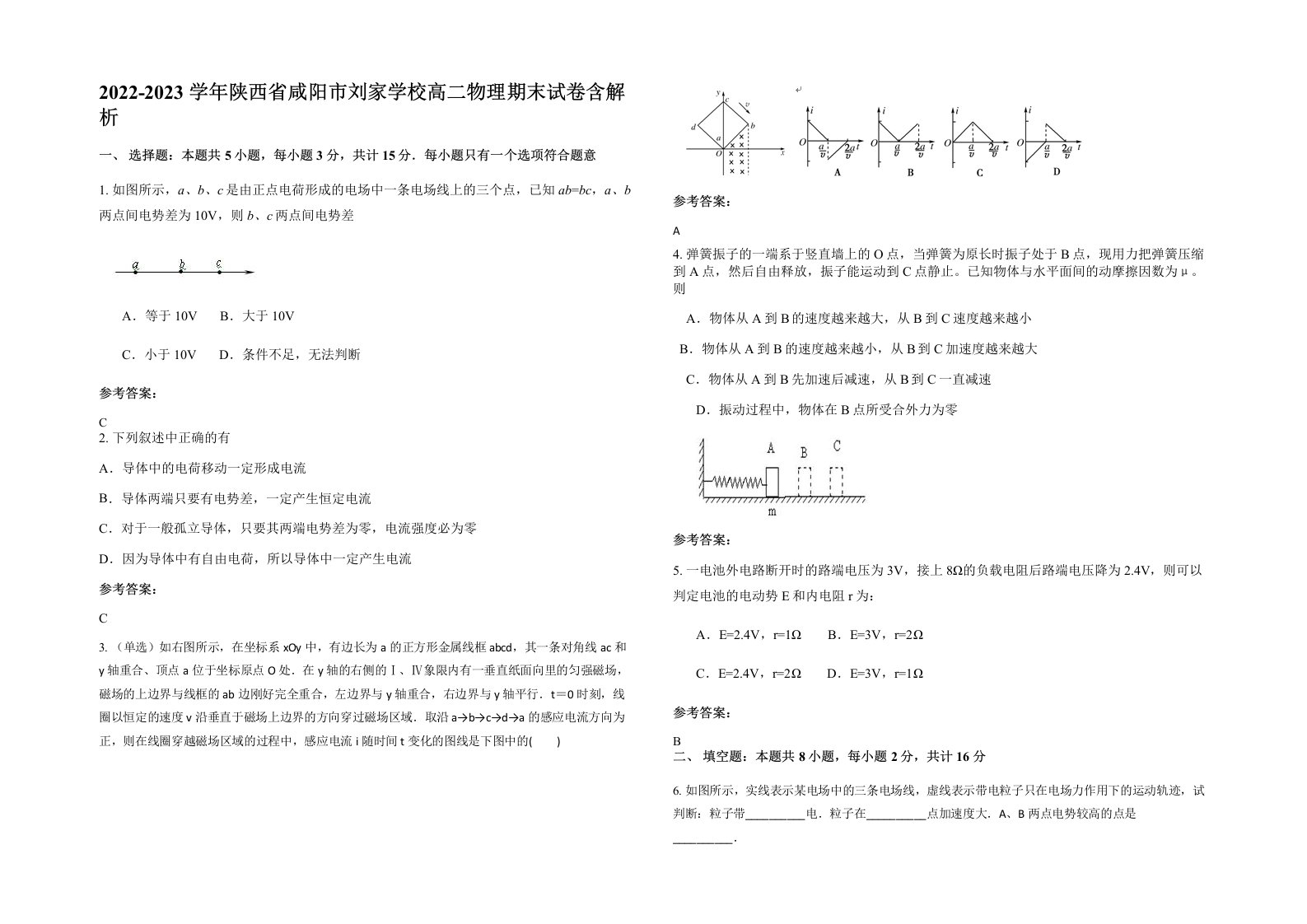 2022-2023学年陕西省咸阳市刘家学校高二物理期末试卷含解析