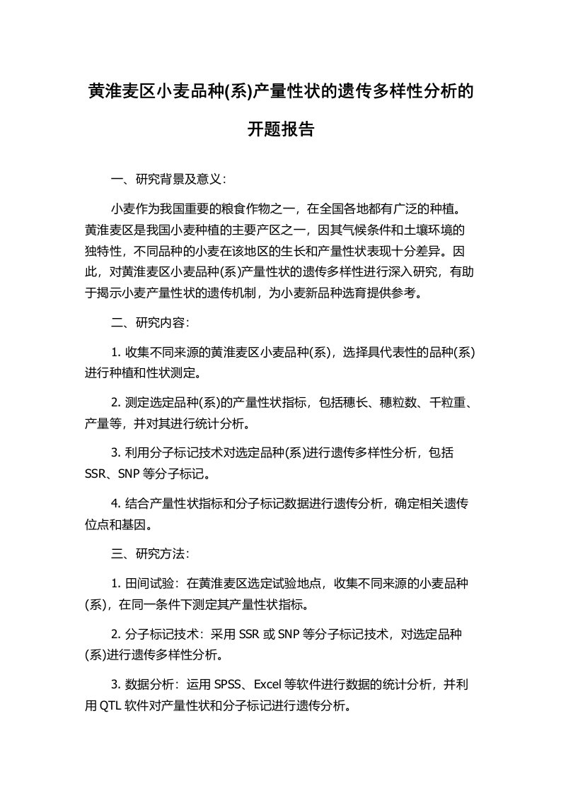 黄淮麦区小麦品种(系)产量性状的遗传多样性分析的开题报告