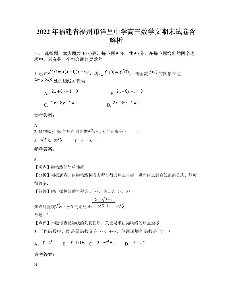 2022年福建省福州市洋里中学高三数学文期末试卷含解析