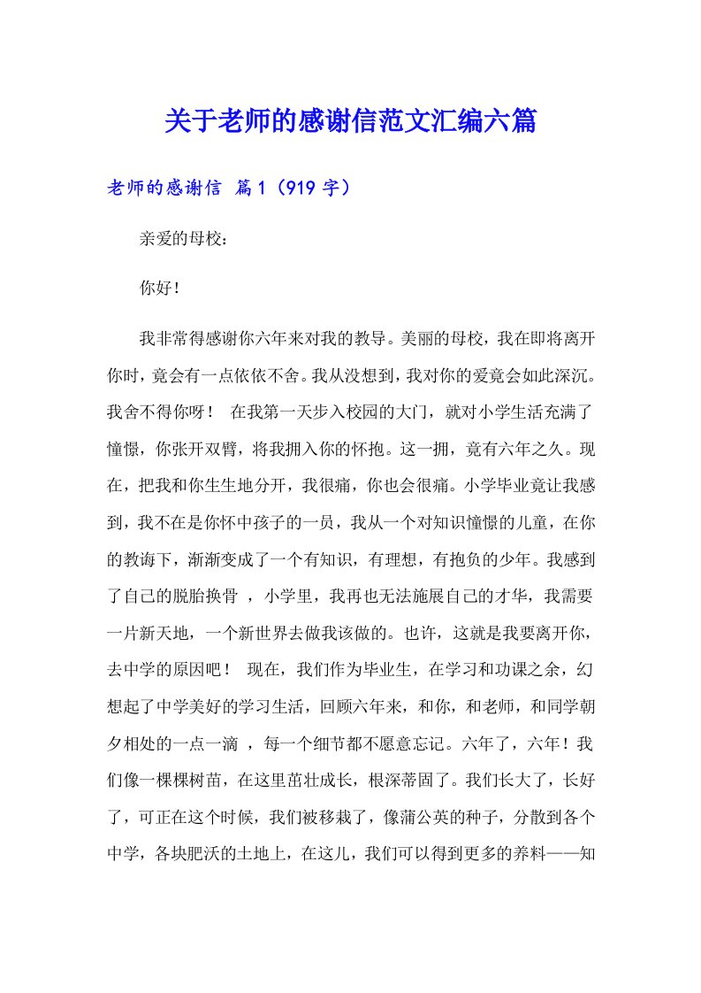 关于老师的感谢信范文汇编六篇