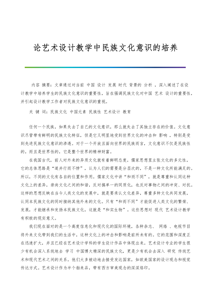 论艺术设计教学中民族文化意识的培养