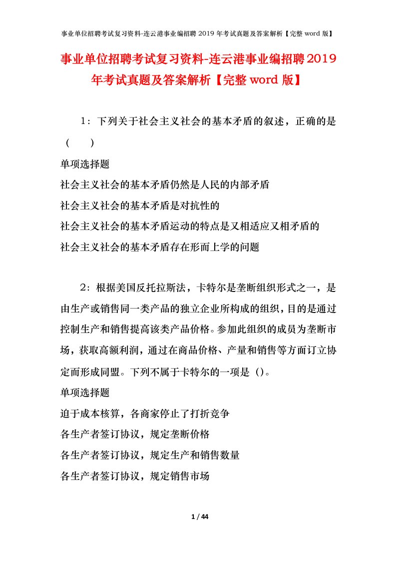 事业单位招聘考试复习资料-连云港事业编招聘2019年考试真题及答案解析完整word版_1