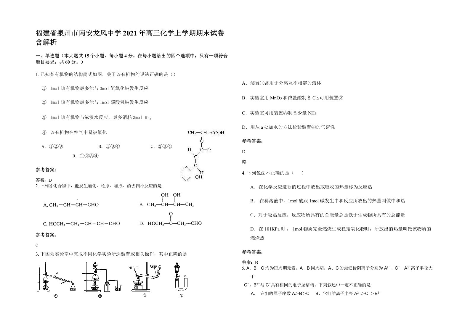 福建省泉州市南安龙风中学2021年高三化学上学期期末试卷含解析