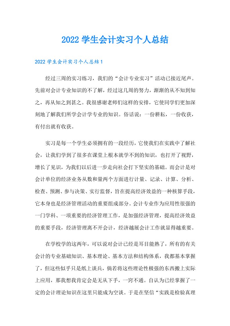 学生会计实习个人总结