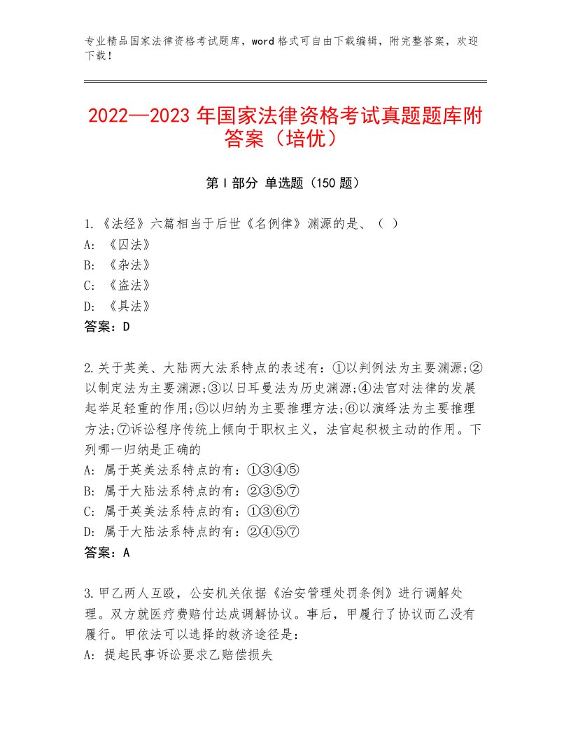 2023—2024年国家法律资格考试优选题库及答案（精选题）