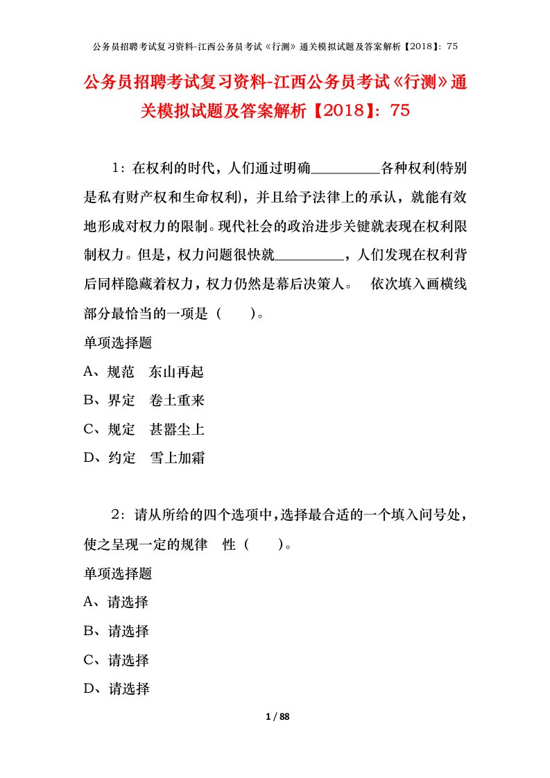 公务员招聘考试复习资料-江西公务员考试行测通关模拟试题及答案解析201875