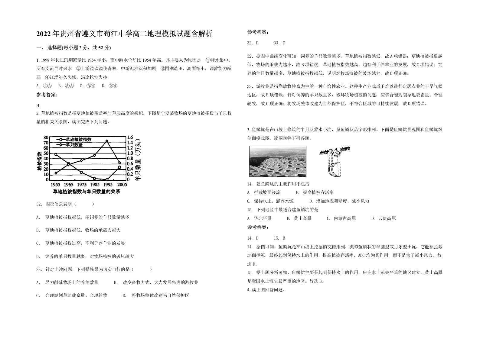 2022年贵州省遵义市苟江中学高二地理模拟试题含解析