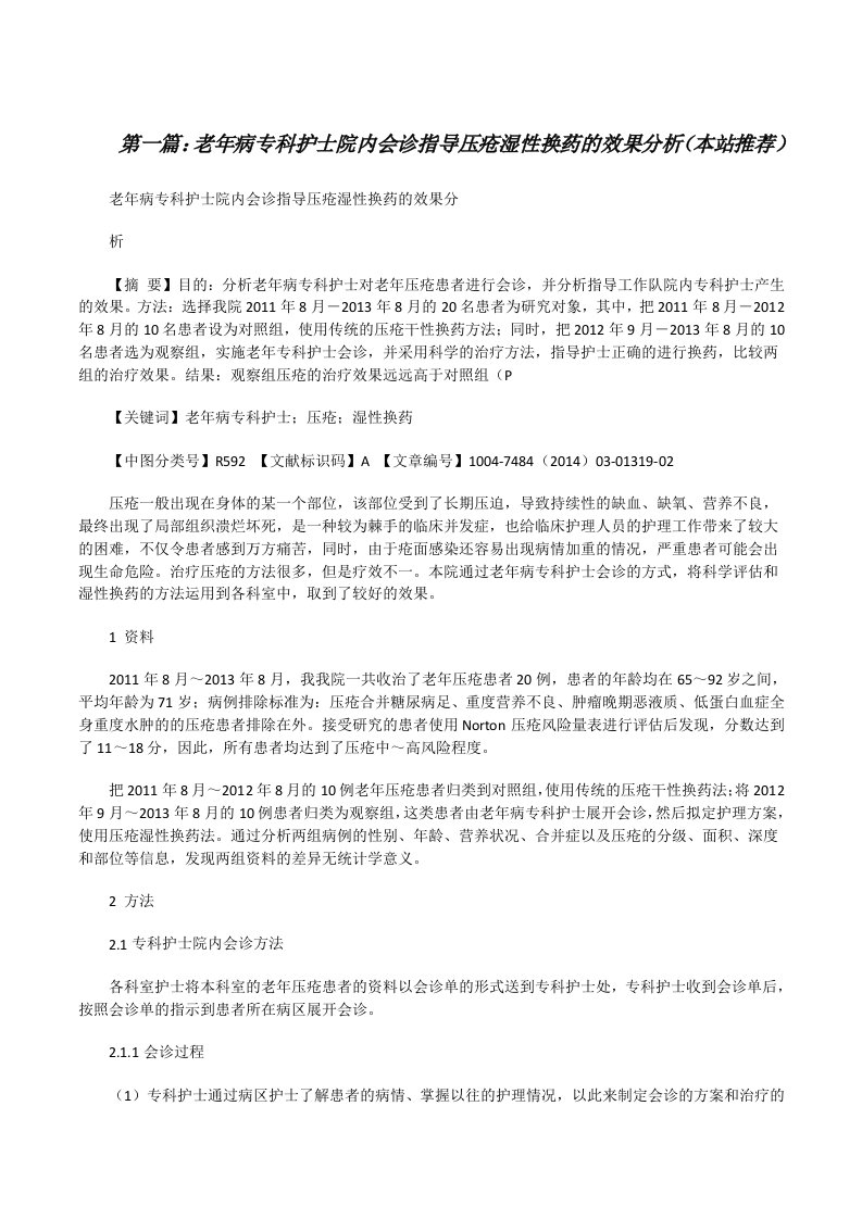 老年病专科护士院内会诊指导压疮湿性换药的效果分析（本站推荐）[修改版]