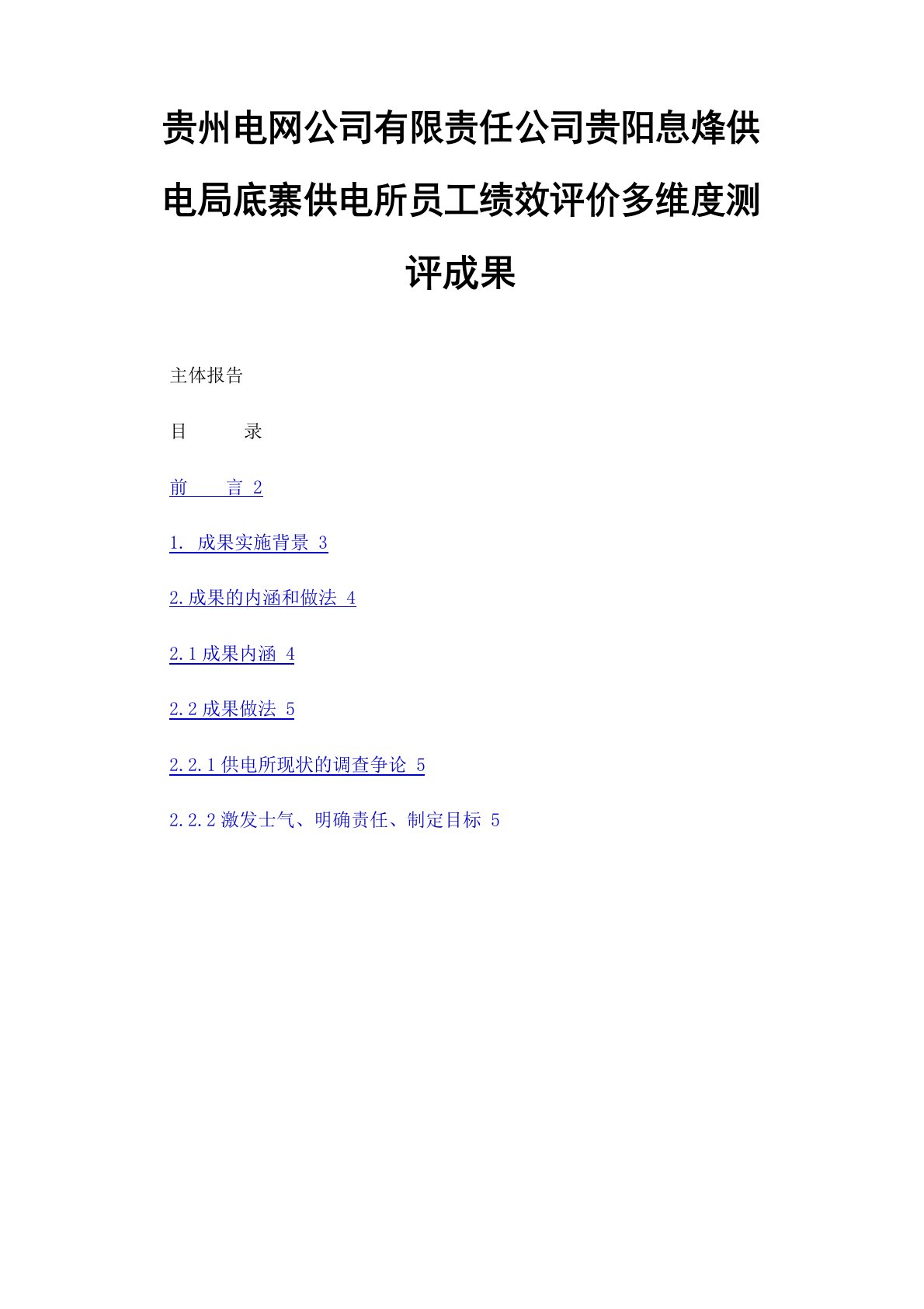 贵州电网公司有限责任公司贵阳息烽供电局底寨供电所员工绩效评价多维度测评成果主体报告