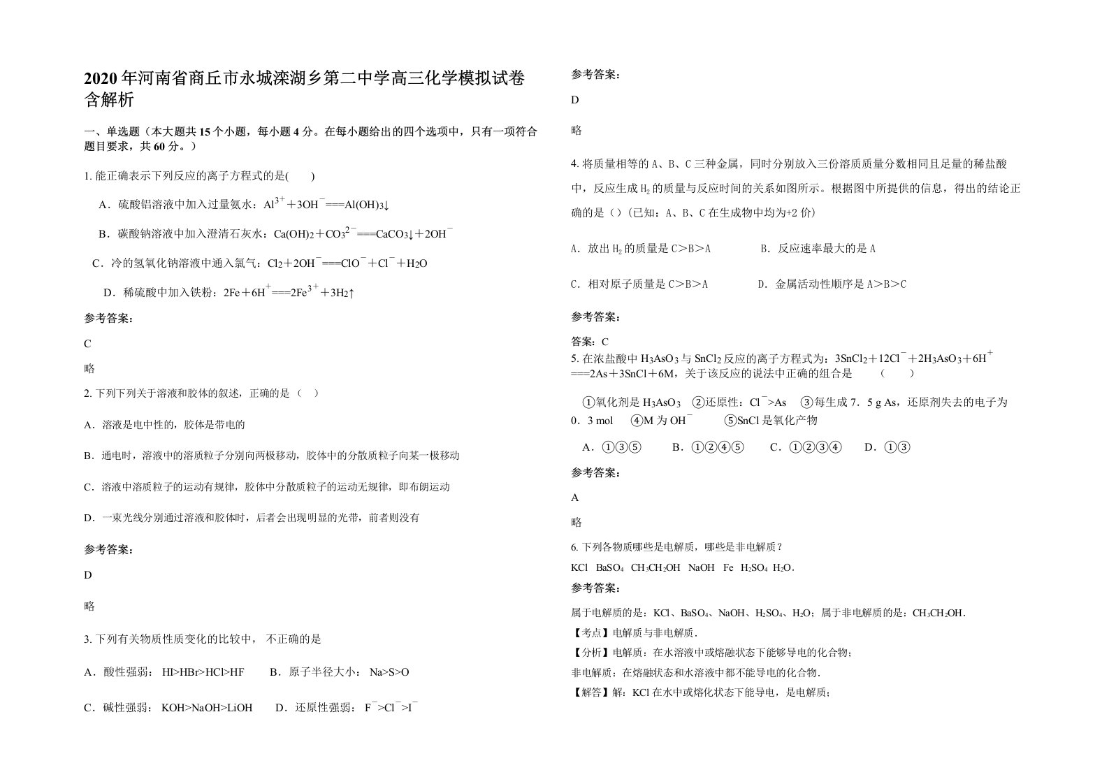 2020年河南省商丘市永城滦湖乡第二中学高三化学模拟试卷含解析