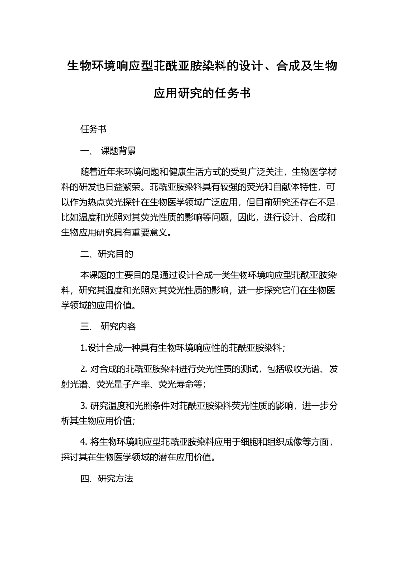 生物环境响应型苝酰亚胺染料的设计、合成及生物应用研究的任务书