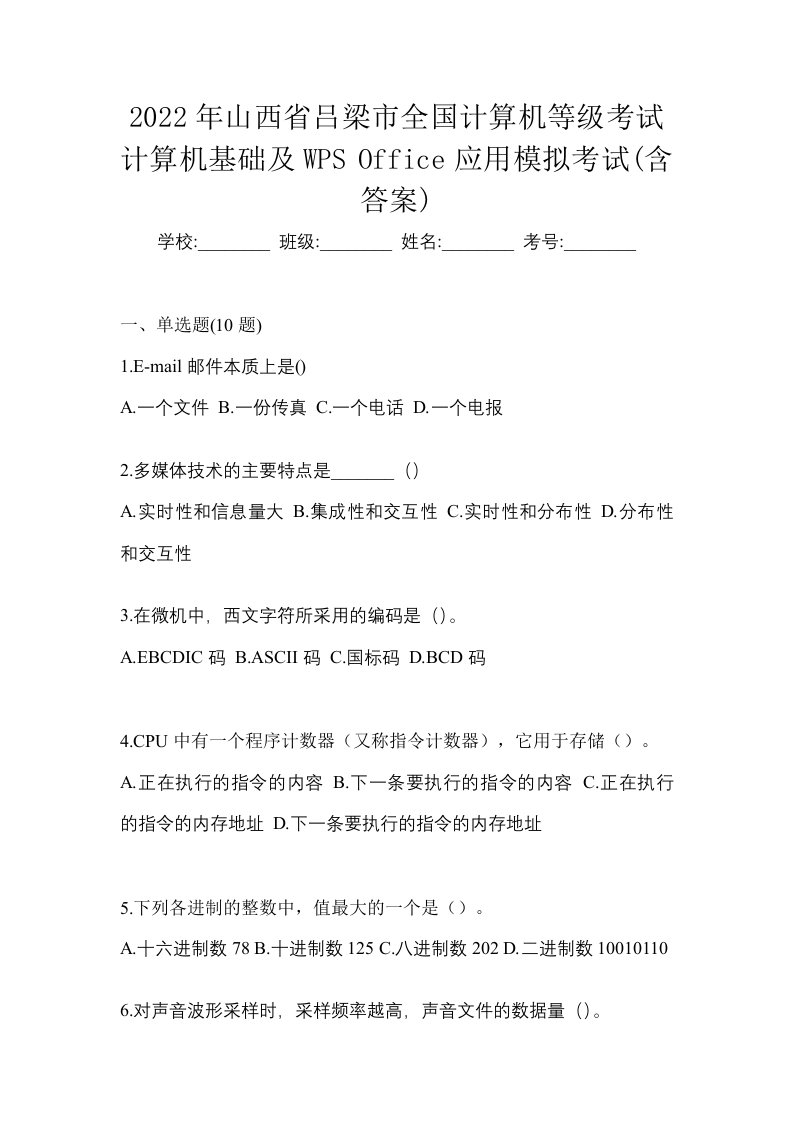 2022年山西省吕梁市全国计算机等级考试计算机基础及WPSOffice应用模拟考试含答案