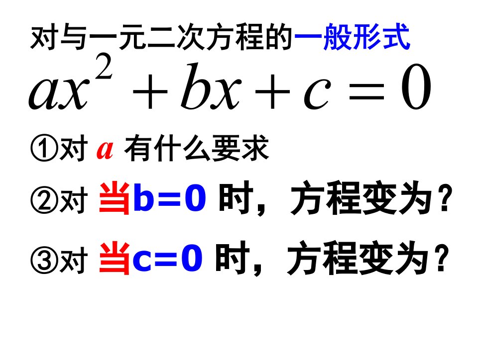 浙教版八年级下2.1一元二次方程(2)2