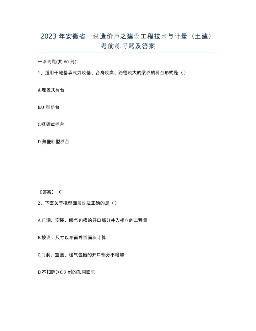 2023年安徽省一级造价师之建设工程技术与计量土建考前练习题及答案