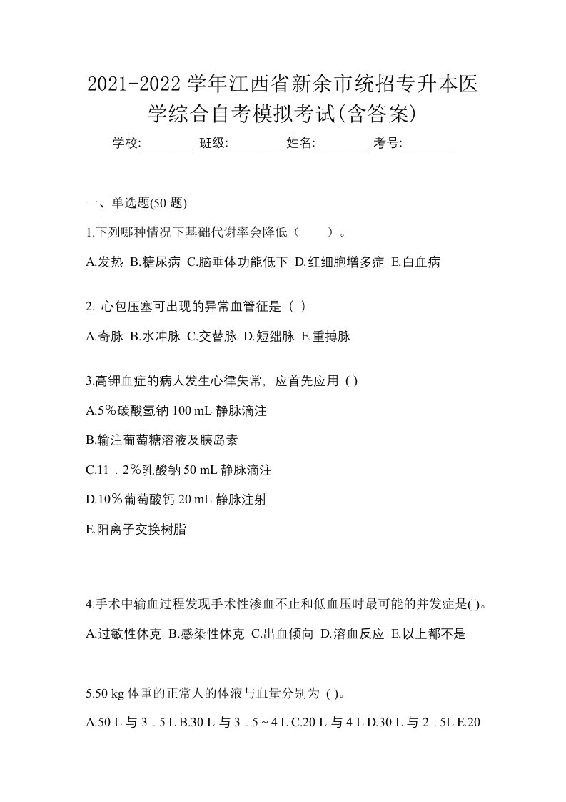 2021-2022学年江西省新余市统招专升本医学综合自考模拟考试含答案