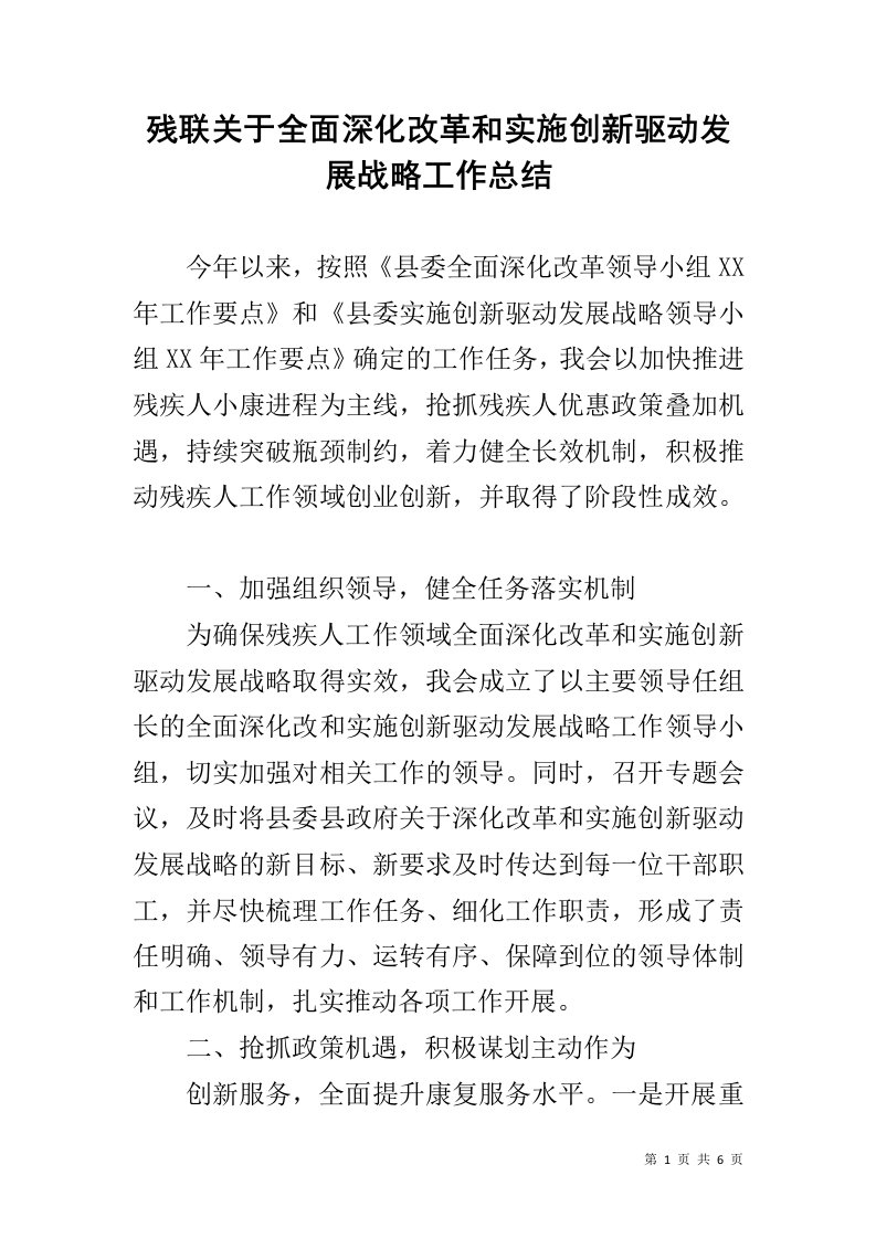 残联关于全面深化改革和实施创新驱动发展战略工作总结