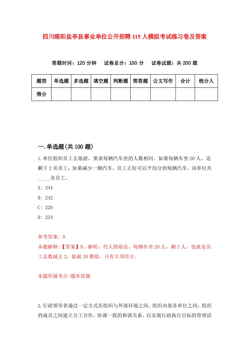 四川绵阳盐亭县事业单位公开招聘115人模拟考试练习卷及答案2