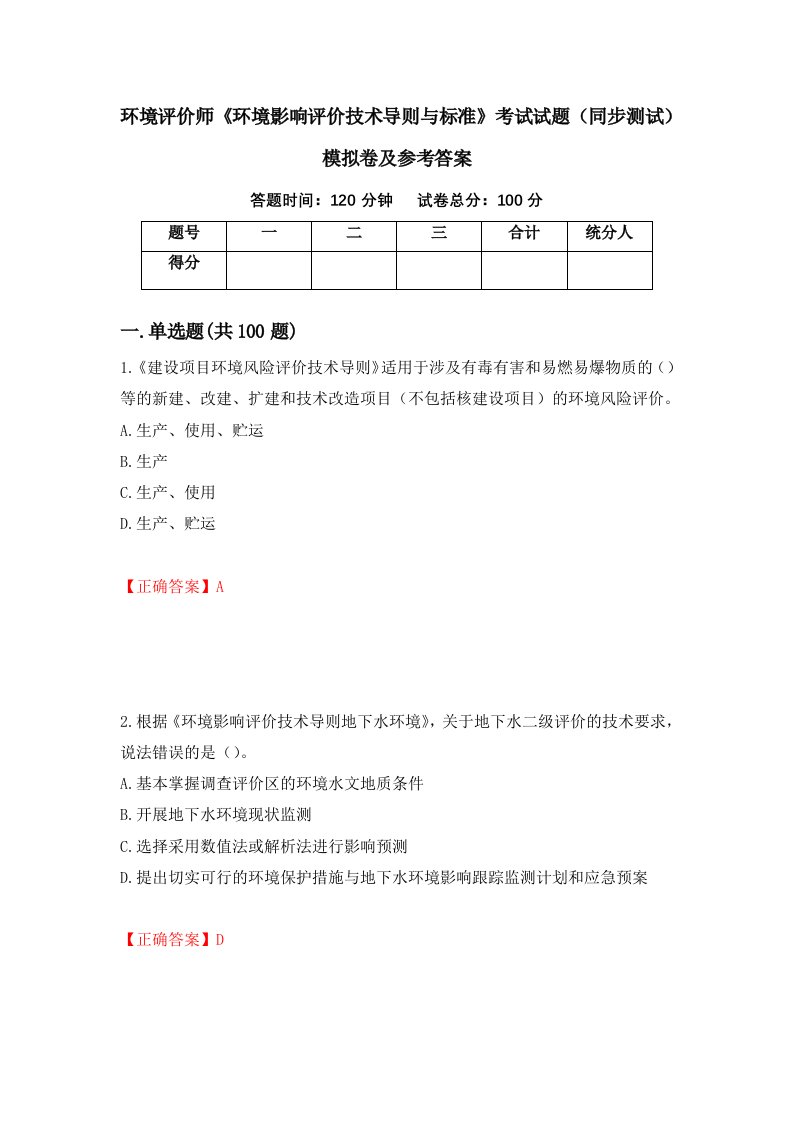 环境评价师环境影响评价技术导则与标准考试试题同步测试模拟卷及参考答案46